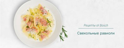 Свекольные равиоли - пикантная и изысканная паста - BS Partner – BS Partner